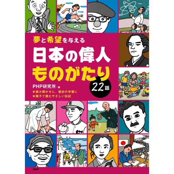 夢と希望を与える 日本の偉人ものがたり22話 電子書籍版 / 編:PHP研究所