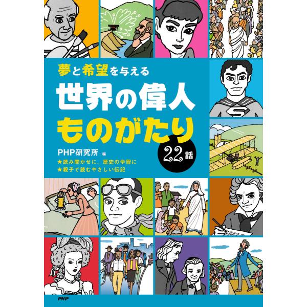 夢と希望を与える 世界の偉人ものがたり22話 電子書籍版 / 編:PHP研究所