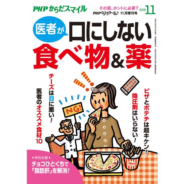 PHPくらしラクーる2018年11月増刊 医者が口にしない食べ物&amp;薬【PHPからだスマイル】 電子書...