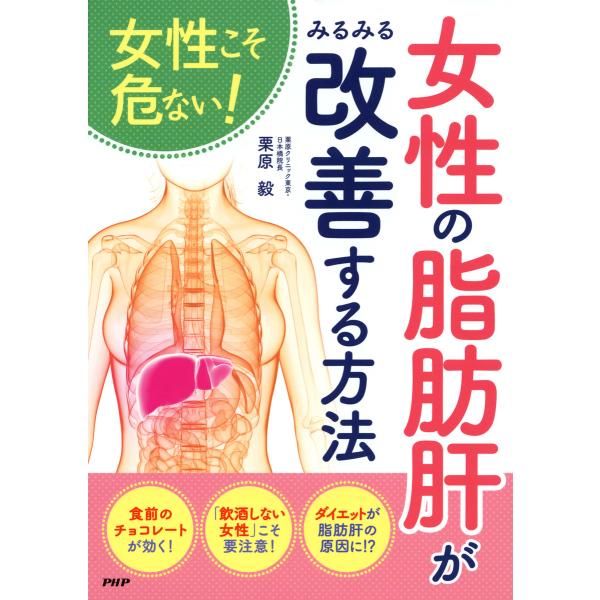 女性こそ危ない! 女性の「脂肪肝」がみるみる改善する方法 電子書籍版 / 著:栗原毅