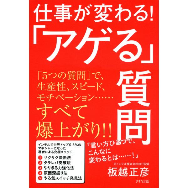 仕事が変わる!「アゲる」質問(きずな出版) 電子書籍版 / 著:板越正彦