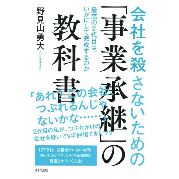 会社を殺さないための「事業承継」の教科書(きずな出版) 最高の2代目は、いかにして完成するのか 電子...
