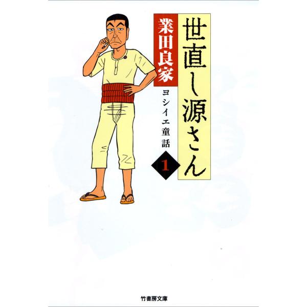 世直し源さん(1) 電子書籍版 / 著:業田良家