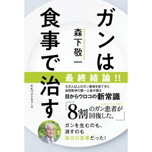 ガンは食事で治す 電子書籍版 / 著:森下敬一｜ebookjapan