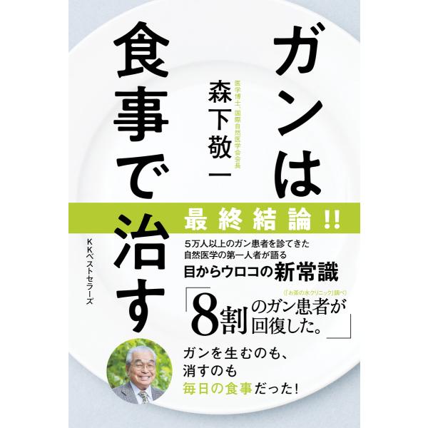ガンは食事で治す 電子書籍版 / 著:森下敬一