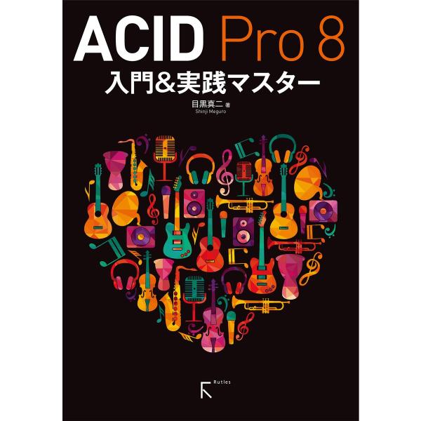 ACID Pro 8 入門&amp;実践マスター 電子書籍版 / 著:目黒真二