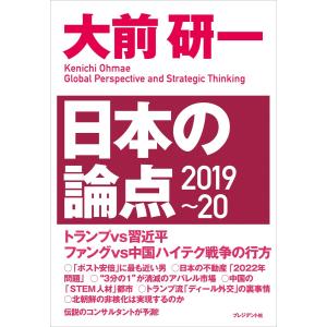 大前研一 日本の論点2019〜20 電子書籍版 / 大前研一 日本経済論の本の商品画像