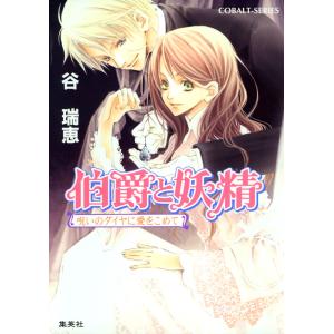 伯爵と妖精 呪いのダイヤに愛をこめて 電子書籍版 / 谷 瑞恵/高星麻子｜ebookjapan