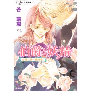 伯爵と妖精 女神に捧ぐ鎮魂歌 電子書籍版 / 谷 瑞恵/高星麻子｜ebookjapan