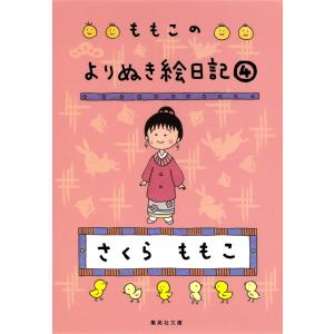 ももこのよりぬき絵日記 4 電子書籍版 / さくらももこ 集英社文庫の本の商品画像