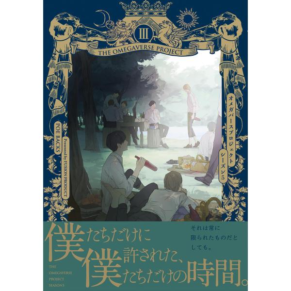 オメガバース プロジェクト-シーズン5-3 電子書籍版 / 夏下 冬・鳶田瀬ケビン・さとまるまみ・お...