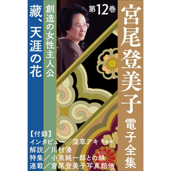 宮尾登美子 電子全集12『藏/天涯の花』 電子書籍版 / 宮尾登美子