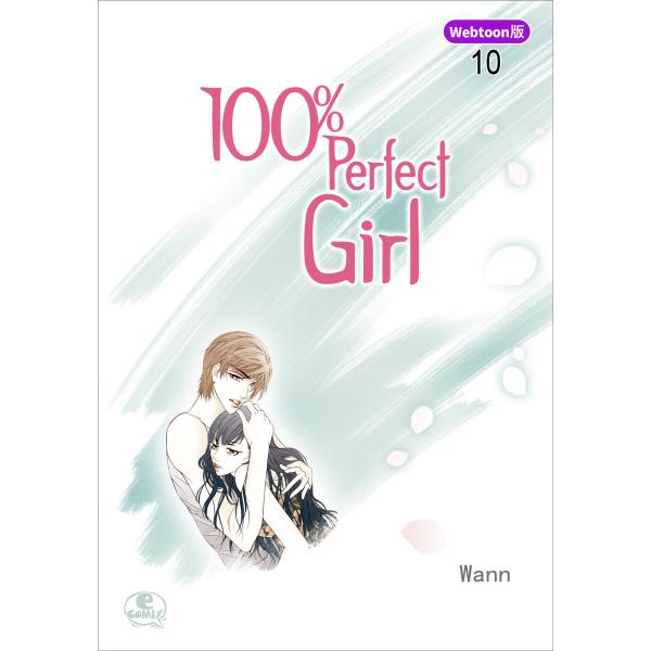 【Webtoon版】 100% Perfect Girl (10) 電子書籍版 / 作:Wann 画...