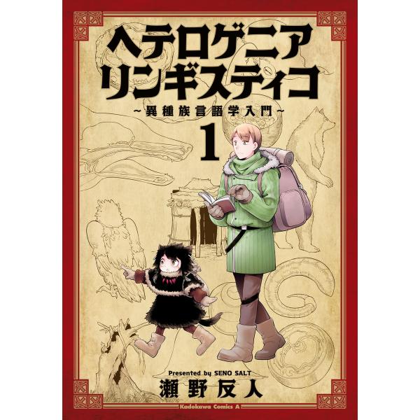 ヘテロゲニア リンギスティコ 〜異種族言語学入門〜 (1) 電子書籍版 / 著者:瀬野反人