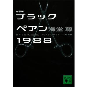新装版 ブラックペアン1988 電子書籍版 / 海堂尊 講談社文庫の本の商品画像