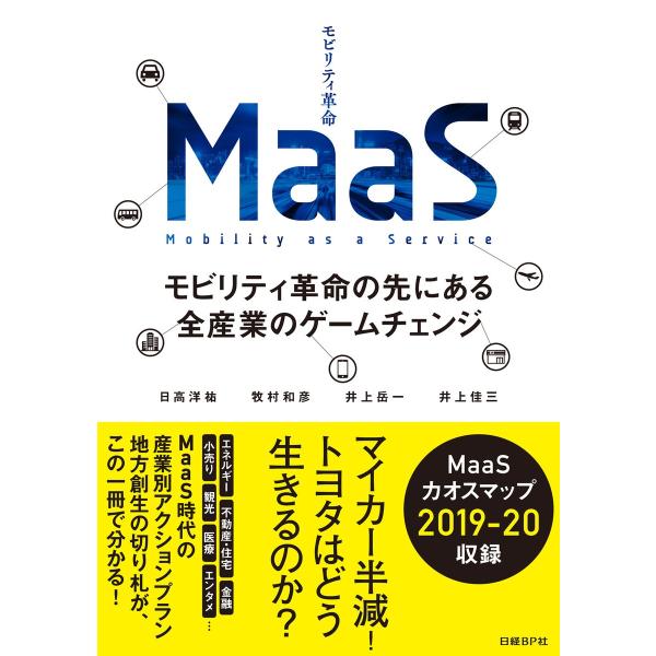 MaaS モビリティ革命の先にある全産業のゲームチェンジ 電子書籍版 / 著:日高洋祐 著:牧村和彦...