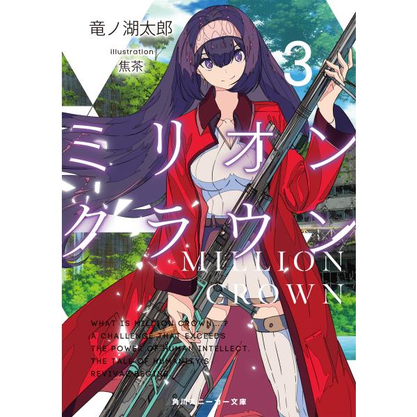 ミリオン・クラウン3 電子書籍版 / 著者:竜ノ湖太郎 イラスト:焦茶