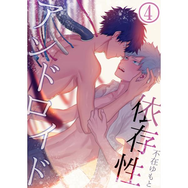 依存性アンドロイド (4) 電子書籍版 / 不在ゆもと