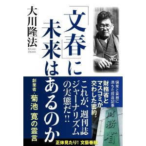 「文春」に未来はあるのか 創業者・菊池 寛の霊言 電子書籍版 / 著:大川隆法｜ebookjapan