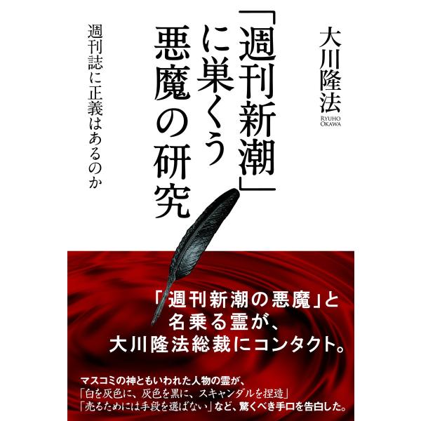 「週刊新潮」に巣くう悪魔の研究 週刊誌に正義はあるのか 電子書籍版 / 著:大川隆法