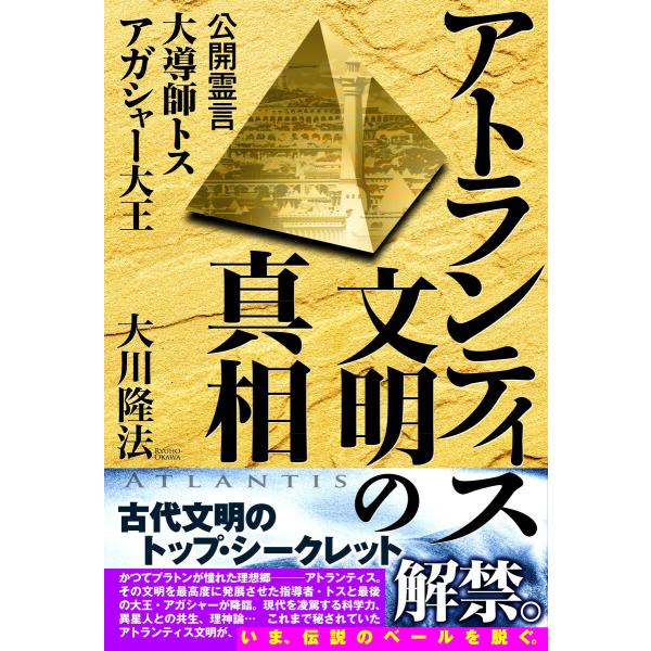 アトランティス文明の真相 公開霊言 大導師トス アガシャー大王 電子書籍版 / 著:大川隆法