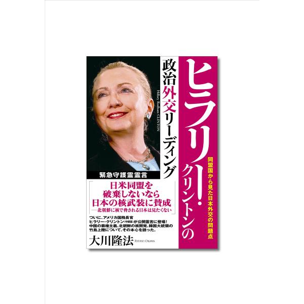 ヒラリー・クリントンの政治外交リーディング 同盟国から見た日本外交の問題点 電子書籍版 / 著:大川...