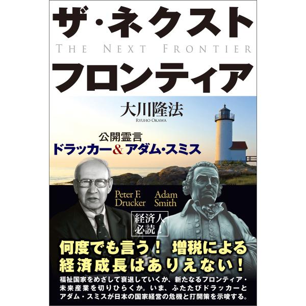 ザ・ネクスト・フロンティア 公開霊言 ドラッカー&amp;アダム・スミス 電子書籍版 / 著:大川隆法