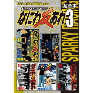 なにわ友あれ 超合本版 3 電子書籍版 南勝久 Houno Cz