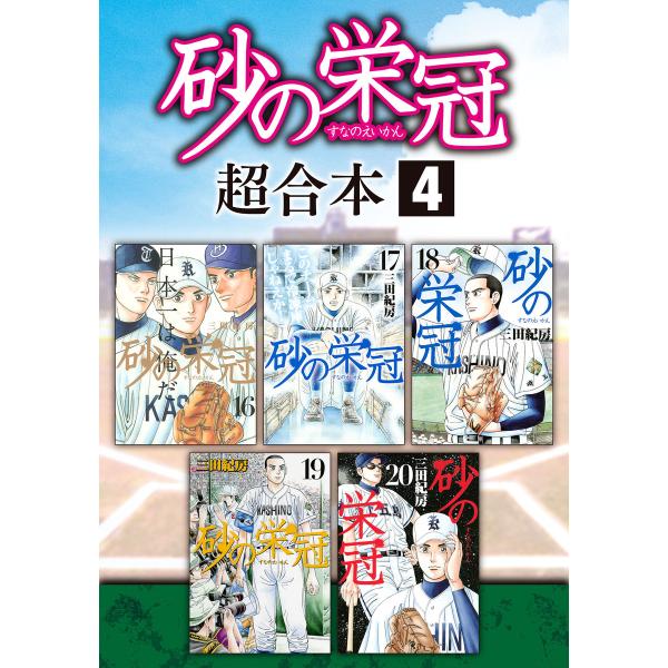 砂の栄冠 超合本版 (4) 電子書籍版 / 三田紀房