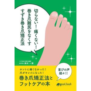 切らない!痛くない!巻き爪難民をなくす すずき巻き爪矯正法 電子書籍版 / 鈴木一聲｜ebookjapan