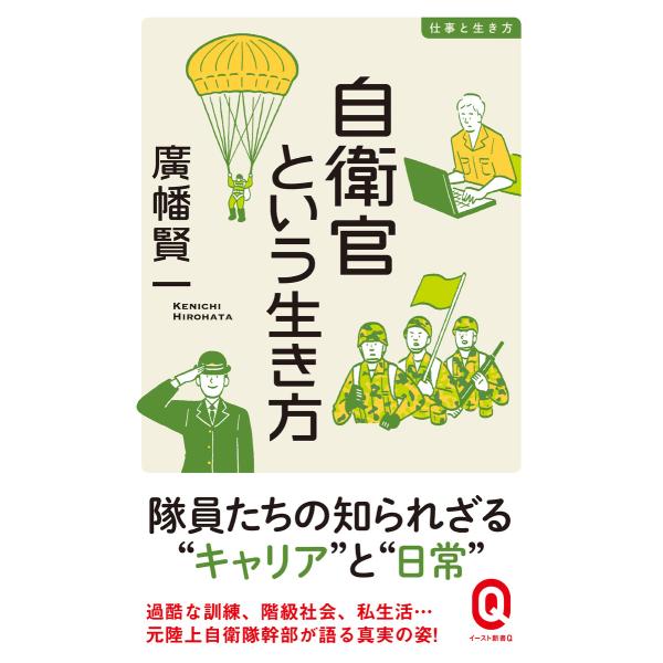 自衛官という生き方 電子書籍版 / 廣幡賢一