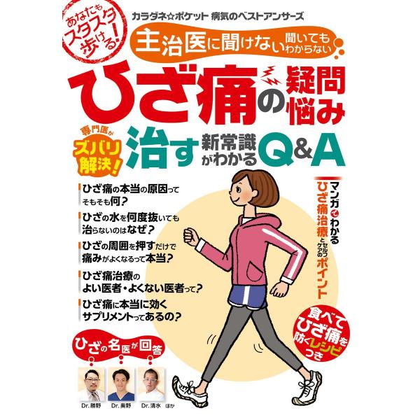 わかさ夢MOOK80 ひざ痛の疑問・悩み 専門医がズバリ解決! 治す新常識がわかるQ&amp;A 電子書籍版...