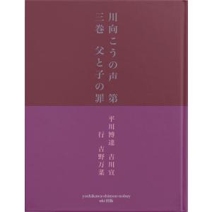 川向こうの声 第三巻 父と子の罪 電子書籍版 / 著:平川博達 著:吉川宣行 著:吉野万菜｜ebookjapan