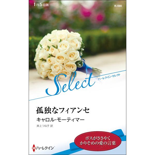 孤独なフィアンセ【ハーレクイン・セレクト版】 電子書籍版 / キャロル・モーティマー 翻訳:岸上つね...