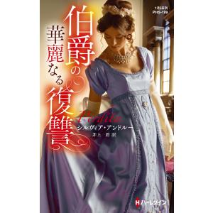 伯爵の華麗なる復讐【ハーレクイン・ヒストリカル・スペシャル版】 電子書籍版 / シルヴィア・アンドルー 翻訳:井上碧｜ebookjapan