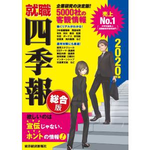 就職四季報 2020年版 電子書籍版 / 編:東洋経済新報社｜ebookjapan