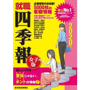 就職四季報 女子版 2020年版 電子書籍版 / 編:東洋経済新報社｜ebookjapan