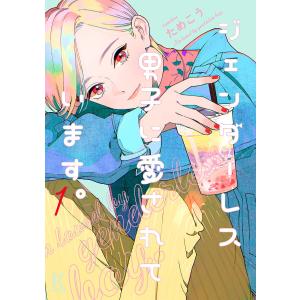 ジェンダーレス男子に愛されています。(1)【電子限定特典付】 電子書籍版 / ためこう｜ebookjapan