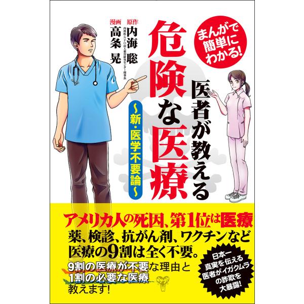 まんがで簡単にわかる!医者が教える危険な医療〜新・医学不要論〜 電子書籍版 / 原作:内海聡 漫画:...