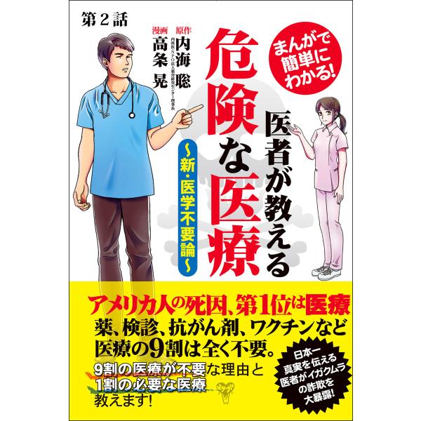 【分冊版】まんがで簡単にわかる!医者が教える危険な医療〜新・医学不要論〜第2話 電子書籍版 / 原作...