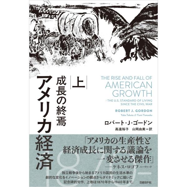 アメリカ経済 成長の終焉 上 電子書籍版 / 著:ロバート・J・ゴードン 訳:高遠裕子 訳:山岡由美