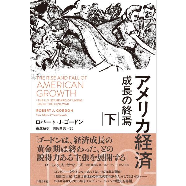 アメリカ経済 成長の終焉 下 電子書籍版 / 著:ロバート・J・ゴードン 訳:高遠裕子 訳:山岡由美