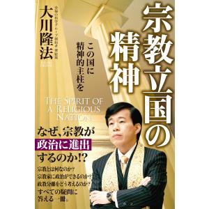 宗教立国の精神 電子書籍版 / 著:大川隆法