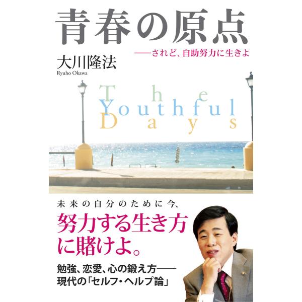 青春の原点 電子書籍版 / 著:大川隆法
