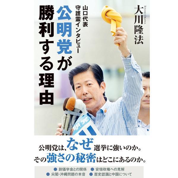 公明党が勝利する理由 山口代表 守護霊インタビュー 電子書籍版 / 著:大川隆法