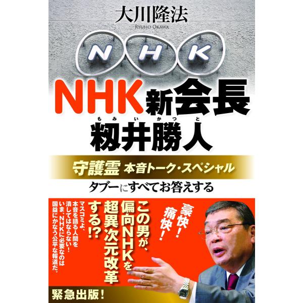 NHK新会長・籾井勝人守護霊 本音トーク・スペシャル タブーにすべてお答えする 電子書籍版 / 著:...