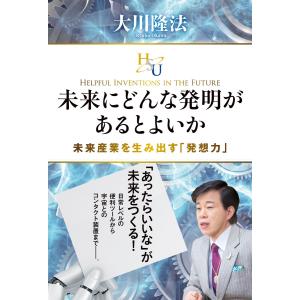 未来にどんな発明があるとよいか 未来産業を生み出す「発想力」