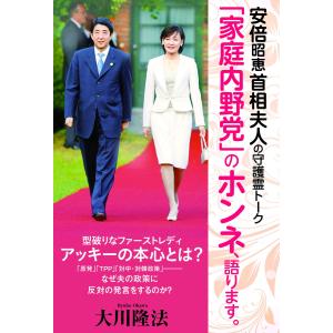 安倍昭恵首相夫人の守護霊トーク 「家庭内野党」のホンネ、語ります。 電子書籍版 / 著:大川隆法