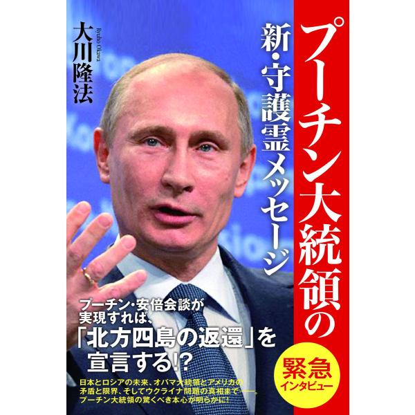 プーチン大統領の新・守護霊メッセージ 電子書籍版 / 著:大川隆法
