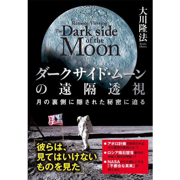 ダークサイド・ムーンの遠隔透視 月の裏側に隠された秘密に迫る 電子書籍版 / 著:大川隆法